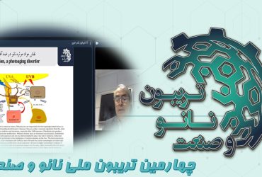 خلاصه ای از ارائه شرکت لابراتوار دکتر اخوی در روز نخست تریبون ملی نانو و صنعت