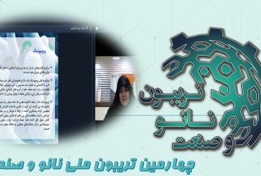 خلاصه ای از ارائه شرکت میلاد پرنیا ایرانیان در روز نخست تریبون ملی نانو و صنعت