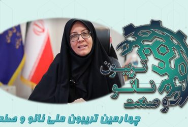 دکتر حق‌جو، رئیس مرکز توسعه فناوری‌های راهبردی معاونت علمی ریاست جمهوری: محققان، صنعتگران و عموم مردم مخاطبان «تریبون نانو و صنعت»