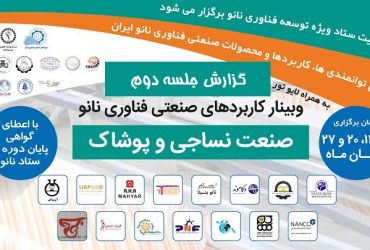 دومین روز دوره صنعتی کاربردهای فناوری نانو در «صنایع نساجی و پوشاک»برگزار شد