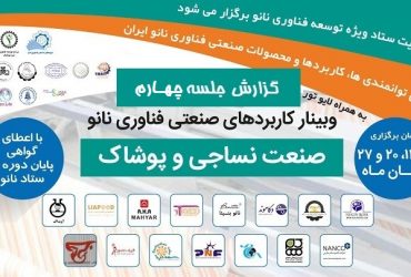 گزارش چهارم (پایانی) مجموعه وبینارهای صنعتی فناوری نانو در «صنایع نساجی و پوشاک»
