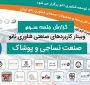گزارش سومین روز برگزاری دوره صنعتی کاربردهای فناوری نانو در «صنایع نساجی و پوشاک»