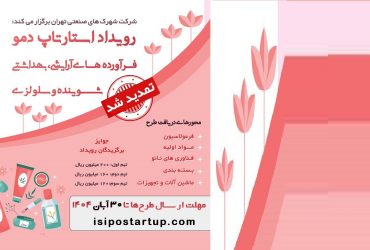تمدید مهلت ارسال طرح به رویداد استارتاپ دمو در حمایت از کسب و کارهای فناورانه و دانش بنیان
