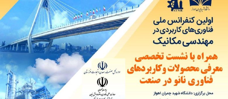 «نشست تخصصی کاربردهای صنعتی فناوری نانو» در نخستین کنفرانس ملی «فناوری‌های کاربردی در مهندسی مکانیک» برگزار می شود