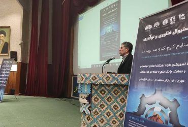 فستیوال فناوری و نوآوری صنایع کوچک و متوسط و نشست‌های نانو در استان خوزستان