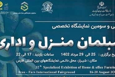 ترویج صنعتی فناوری نانو در سی و سومین نمایشگاه بین اللملی مبلمان منزل و اداری
