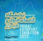 ترویج صنعتی فناوری نانو در نمایشگاه بین المللی قطعات و لوازم یدکی خودرو و تجهیزات وابسته