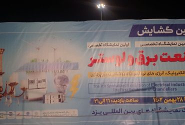 ترویج صنعتی فناوری نانو در هفتمین نمایشگاه تخصصی صنعت برق و لوستر یزد