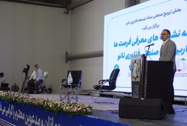 دوره ترویج صنعتی معرفی کاربردهای فناوری نانو در نمایشگاه فن نما (اصفهان) برگزار شد