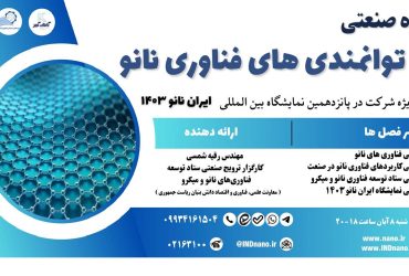 دوره صنعتی کاربردها و توانمندی‌های فناوری نانو برگزار می‌شود