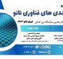 دوره صنعتی کاربردها و توانمندی‌های فناوری نانو برگزار می‌شود