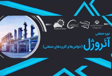 برگزاری دوره صنعتی «خواص و کاربرد آئروژل‌ها» در پتروشیمی اروند