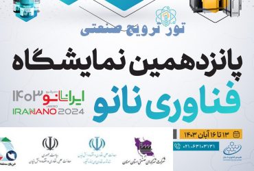 اجرای تور ترویج صنعتی نمایشگاه فناوری نانو با همکاری فن بازار منطقه‌ای و شهرک‌های صنعتی استان سمنان