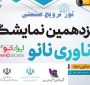 اجرای تور ترویج صنعتی نمایشگاه فناوری نانو با همکاری فن بازار منطقه‌ای و شهرک‌های صنعتی استان سمنان