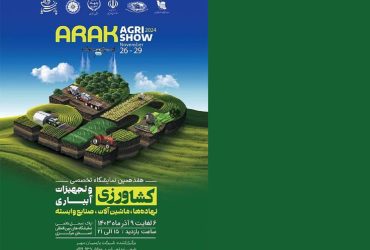 گزارش هفدهمین نمایشگاه تخصصی کشاورزی و صنایع وابسته استان مرکزی با تمرکز بر ترویج صنعتی فناوری نانو