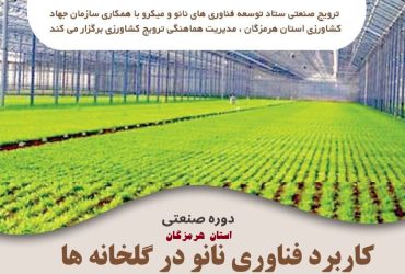 برگزاری دوره صنعتی کاربردهای فناوری نانو در گلخانه‌های استان هرمزگان