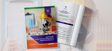 گزارش تجمیعی استانداردهای ملی بهداشت و ایمنی در محیط‌های کاری نانومواد