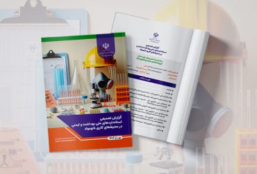 گزارش تجمیعی استانداردهای ملی بهداشت و ایمنی در محیط‌های کاری نانومواد