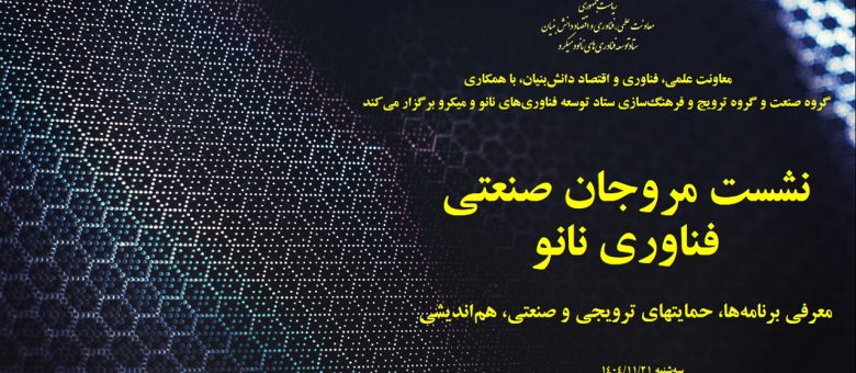 نشست مروجان صنعتی فناوری نانو با محوریت برنامه ها و حمایتهای صنعتی برگزار شد