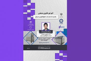 تورصنعتی مجازی: بازدید از شرکت نانــوفناوری ســــراج – 19 آبان