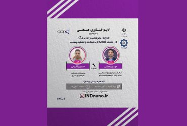 لایو صنعتی نانو: فناوری نانوحباب در کشت گلخانه ای، صنایع شیلات و تصفیه پساب – 12آبان