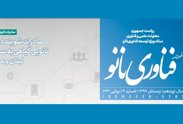 فصلنامه فناوری نانو-شماره 4- سال 1399