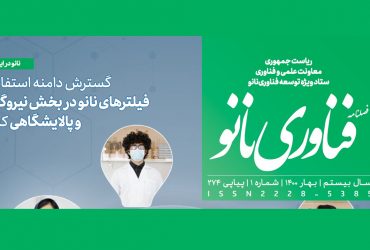 فصلنامه فناوری نانو-شماره 1- سال 1400