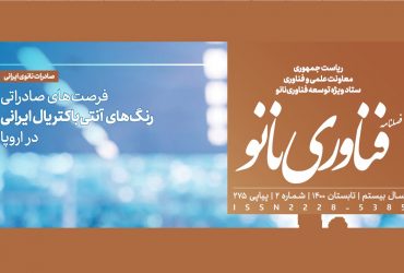 فصلنامه فناوری نانو-شماره 2- سال 1400