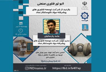تورصنعتی مجازی: بازدید از شرکت توسعه فناوریهای پیشرفته مواد نانوساختار نماد -7 مهر