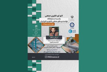 تور مجازی بازدید از نمایشگاه توانمندیهای نانو در صنعت نساجی و پوشاک – 29 آبان