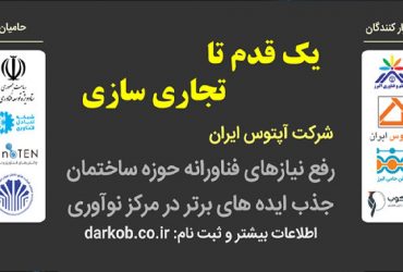 دعوت به همکاری با شرکت آپتوس ایران برای رفع نیازهای فناورانه حوزه ساختمان