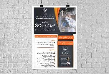 دوره آنلاین کنترل کیفیت محصولات نانوفناورانه برای فعالان صنعتی