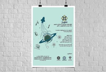 دعوت به ارائه ایده‌های نوآورانه در جهت رفع نیازمندی‌های صنعت