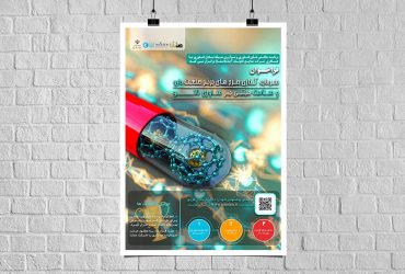فراخوان سرمایه‌گذاری در طرح‌های نانوفناورانه صنعت دارو و سلامت