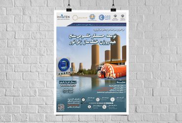 دعوت به همکاری در ساخت حسگر خلوص‌سنج هیدروژن خنک‌ساز ژنراتور