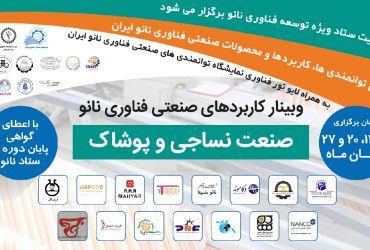 مجموعه وبینار کاربردهای صنعتی فناوری نانو در «صنایع نساجی و پوشاک» برگزار می شود.