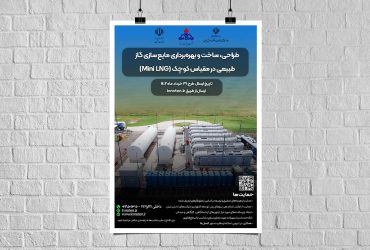 دعوت به همکاری در توسعه فناوری مایع سازی گاز طبیعی در مقیاس کوچک (Mini LNG)
