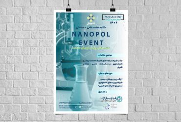 دعوت به همکاری برای ارائه ایده‌ها و طرح‌های فناورانه در حوزه صنایع پلیمر و پتروشیمی و نانوفناوری