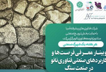 نانو و شهرکها: نشست نانو در شهرک صنعتی اسفیدواجان با محوریت صنایع حوزه سنگ