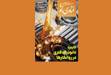 فصلنامه فناوری نانو-شماره 4- سال 1401