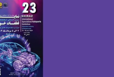 ترویج صنعتی فناوری نانو در نمایشگاه بین المللی قطعات، لوازم یدکی و  و تجهیزات وابسته خودرو – استان فارس