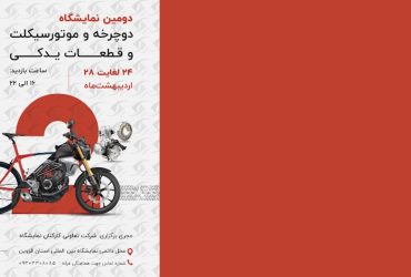 معرفی فرصتهای صنعتی فناوری نانو در دومین نمایشگاه دوچرخه، موتورسیکلت و قطعات یدکی استان قزوین