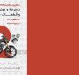 معرفی فرصتهای صنعتی فناوری نانو در دومین نمایشگاه دوچرخه، موتورسیکلت و قطعات یدکی استان قزوین