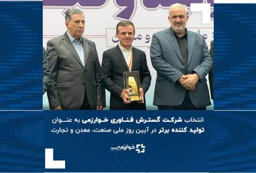 شرکت گسترش فناوری خوارزمی؛ تولیدکننده منتخب نانوکاتالیست‌های پیشرفته در روز ملی صنعت، معدن و تجارت