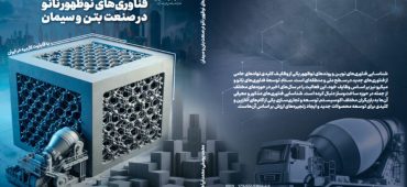 فناوری‌های نوظهور نانو در حوزه بتن و سیمان (با قابلیت کاربرد در ایران)