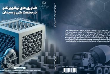 فناوری‌های نوظهور نانو در حوزه بتن و سیمان (با قابلیت کاربرد در ایران)