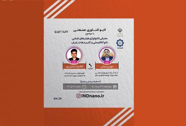 لایو صنعتی نانو: فناوری هیترهای تابشی نانوکاتالیستی و کاربردها – 10 آذر