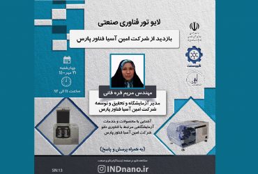 تورصنعتی مجازی: بازدید از شرکت امین آسیا فناور پارس -21 مهر