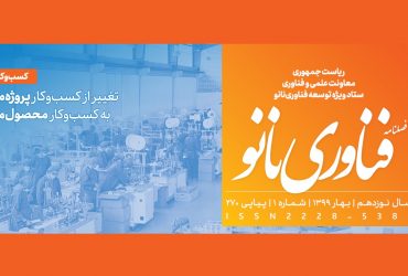 فصلنامه فناوری نانو-شماره 1- سال ۱۳۹۹