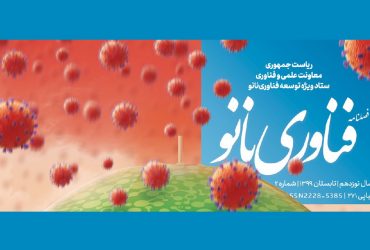 فصلنامه فناوری نانو-شماره 2- سال ۱۳۹۹